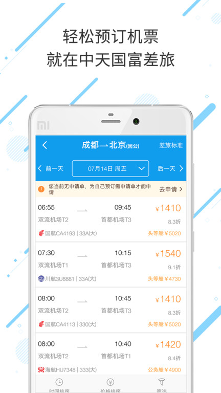 中天国富差旅app