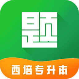 西培专升本题库最新版 v1.0.1
