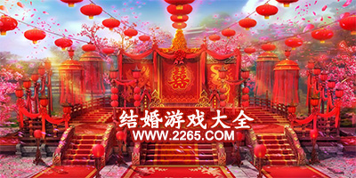 结婚游戏