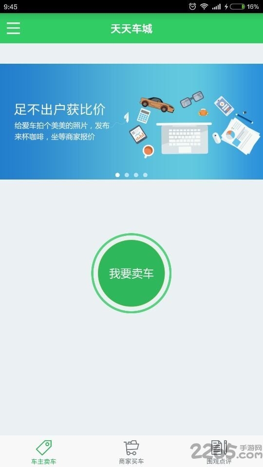 天天车城最新版