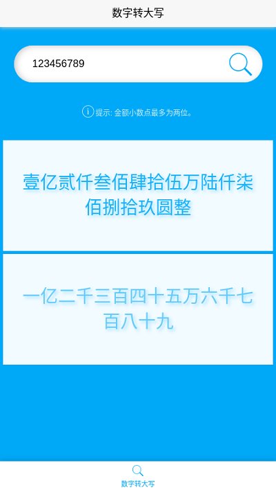 数字转大写软件