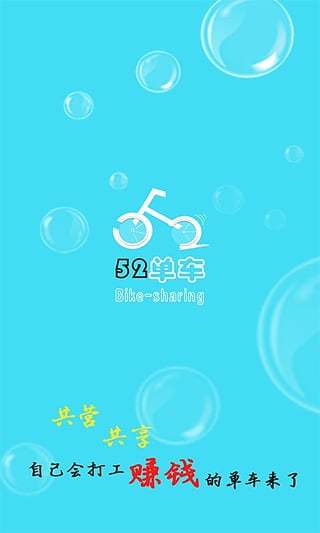 52共营共享单车