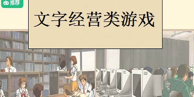 文字经营类游戏
