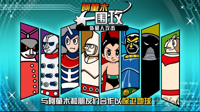 阿童木围攻外星人攻击手机版