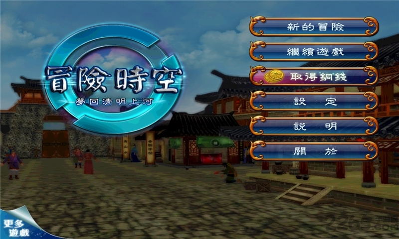 冒险时空梦回清明上河手机游戏