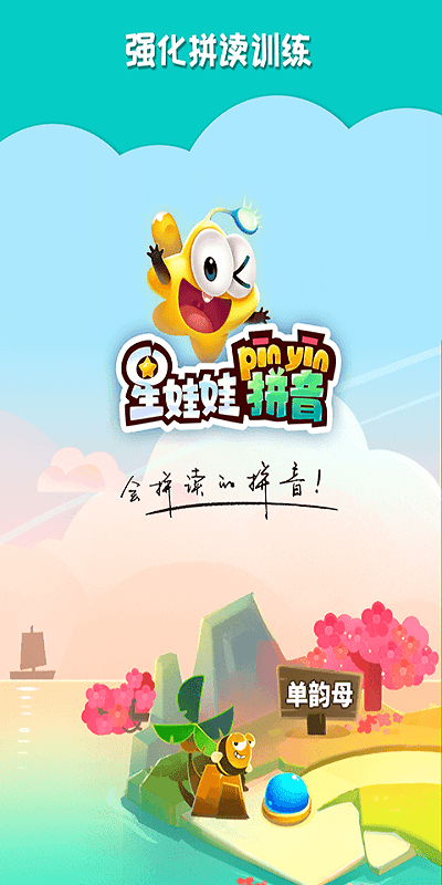 星娃娃拼音app