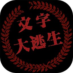 文字大逃生完整版