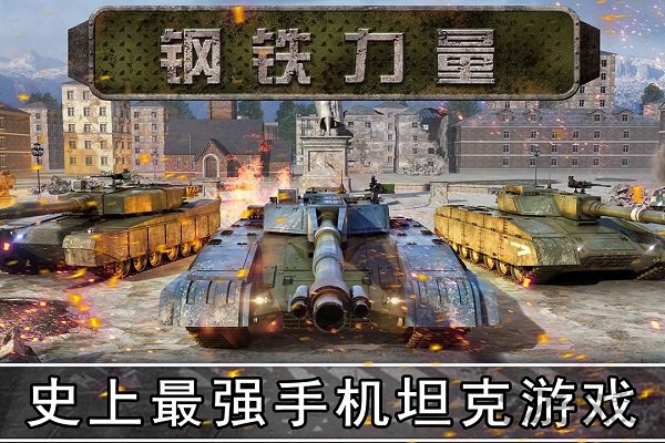 钢铁力量手游
