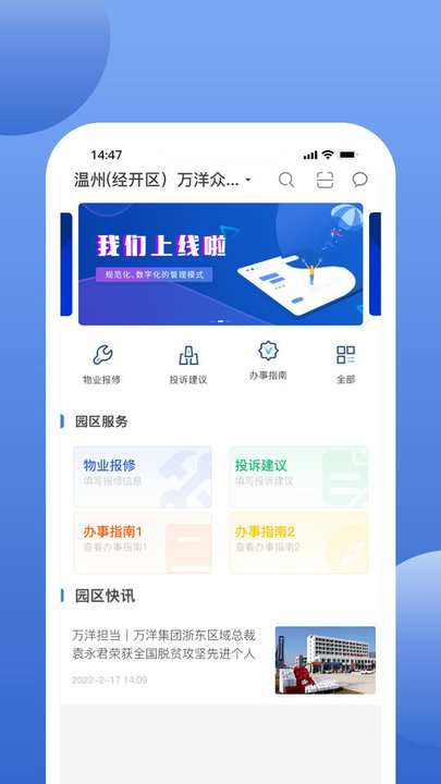 万洋运营手机版 万洋运营智慧园区管理app