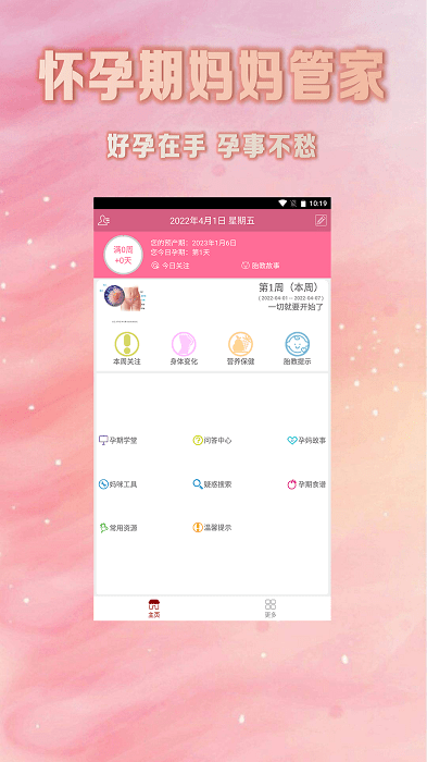 怀孕期妈妈管家app