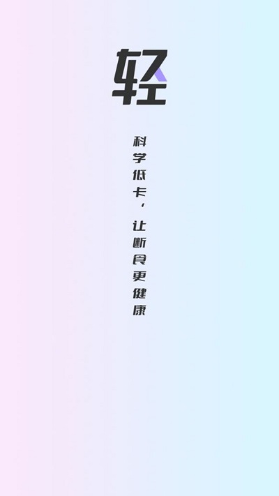健康轻断食软件
