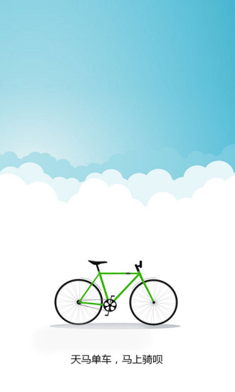 天马单车 天马单车app下载