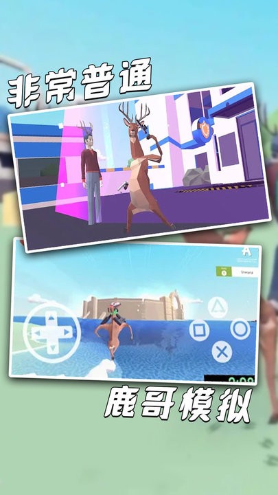 非常普通鹿哥模拟器最新版 非常普通鹿哥模拟器游戏下载