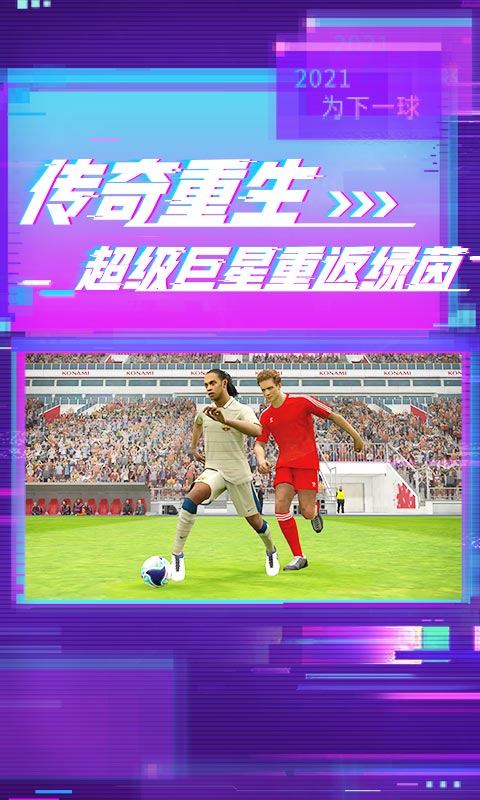 实况足球2020国际服 网易实况足球2020国际服