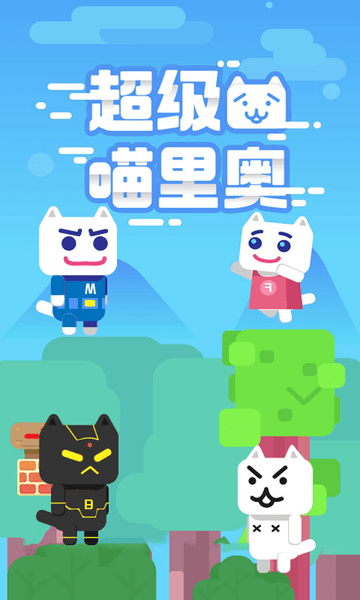 超级喵里奥手机版 超级喵里奥中文版下载