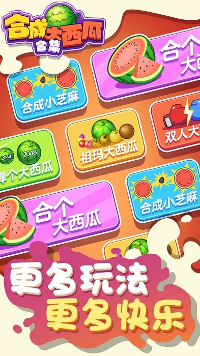 合成大西瓜合集游戏