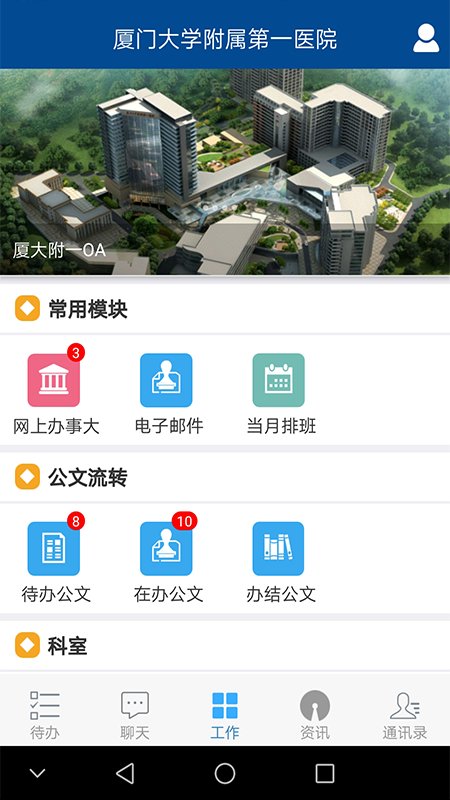 厦门大学附属第一医院oa网官方版 厦大附一oa软件下载
