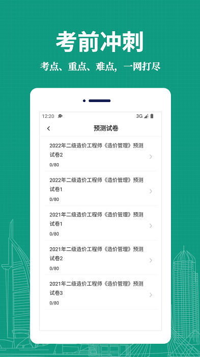 二级造价师易题库app 二级造价师易题库免费下载