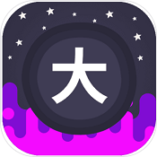 无限文字内购破解版