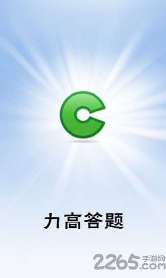 力高答题PDF加密版 力高答题下载