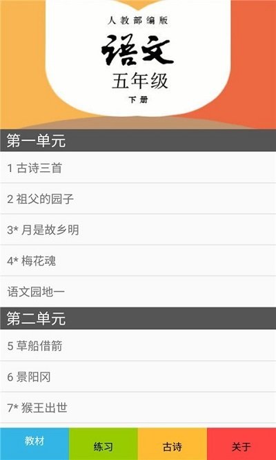五年级语文下册部编版app