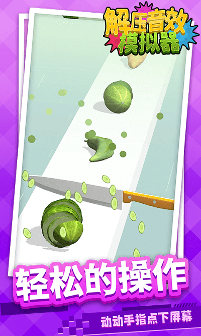 解压音效模拟器最新版