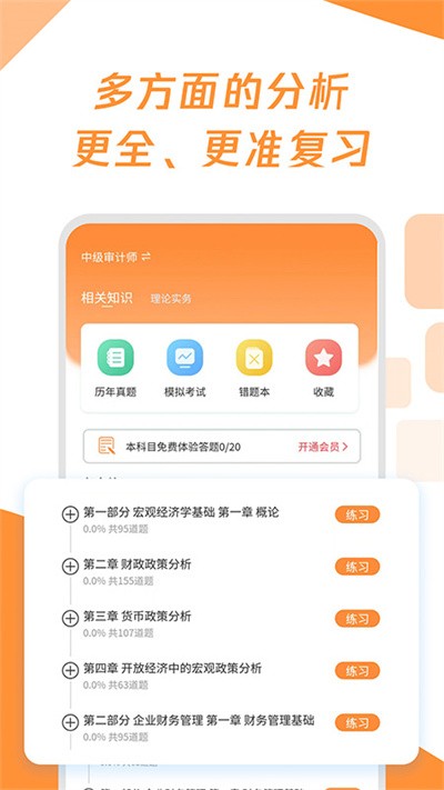 审计师真题大全app