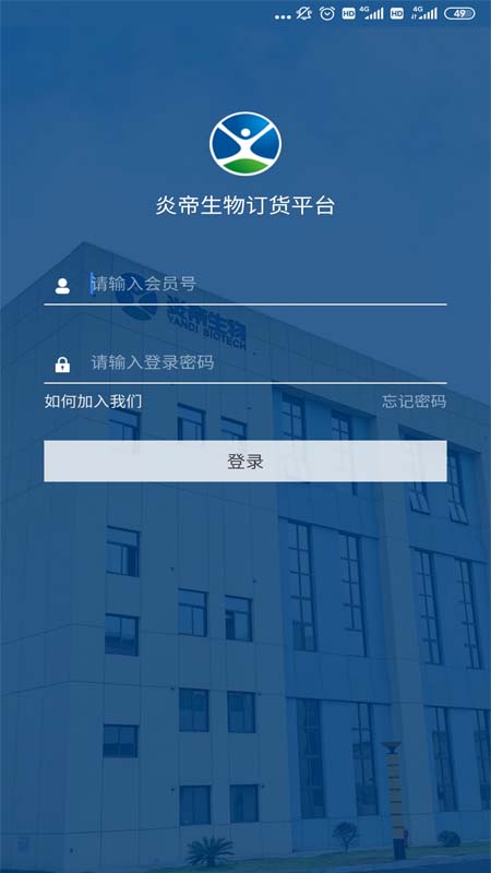 炎帝生物订货系统app