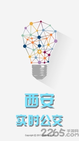 西安实时公交查询