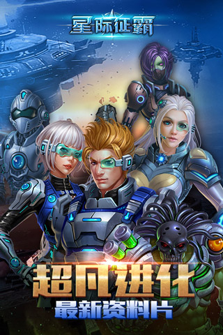 星际征霸变态版