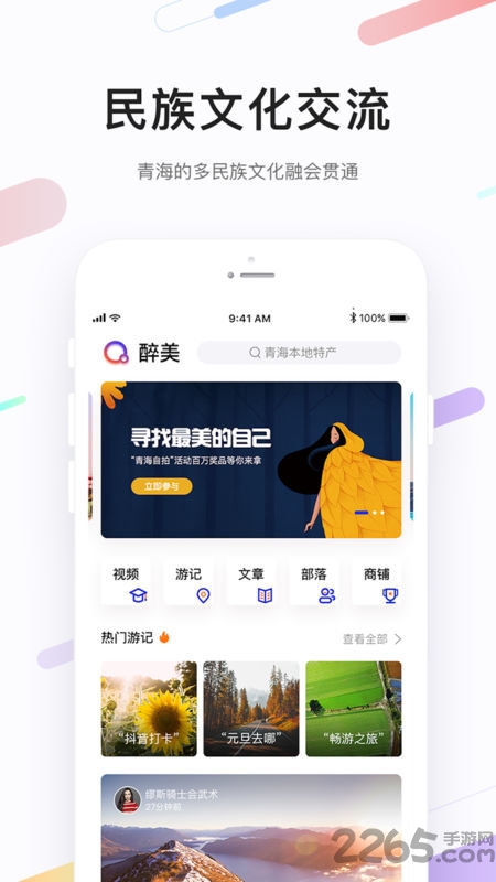 醉美青海app下载