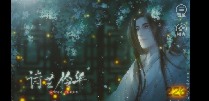 诗艺伶华橙光游戏