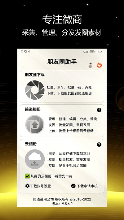 简道朋友圈助手app 简道朋友圈助手软件下载