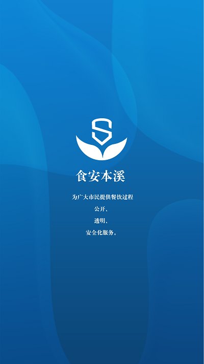 食安本溪管理版app