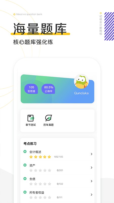初级会计新网校app