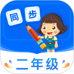 小学同步二年级app v5.0.2