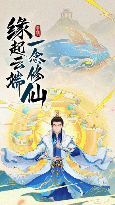 《云端问仙》策略修仙最新版 《云端问仙》策略修仙游戏下载