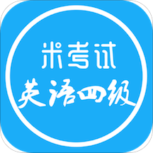 米考试四级听力手机版