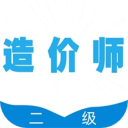 二级造价师全题库最新版