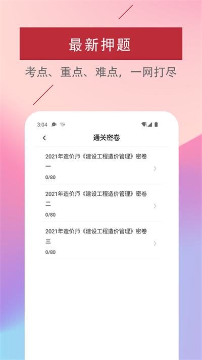 一级造价工程师易题库app