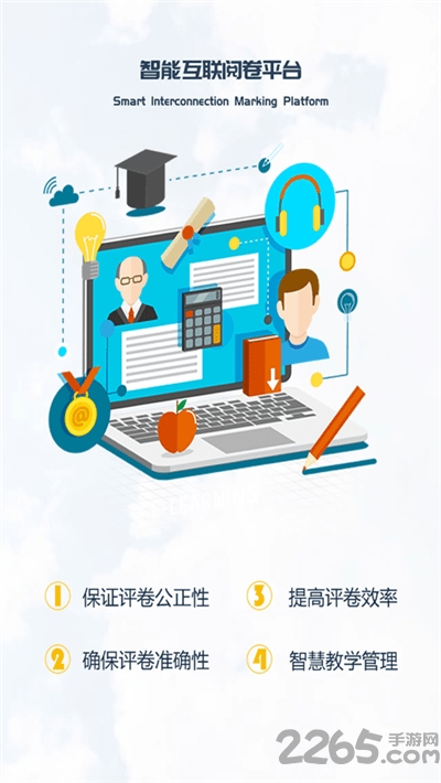 智能互联阅卷手机版