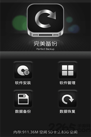 完美备份手机软件
