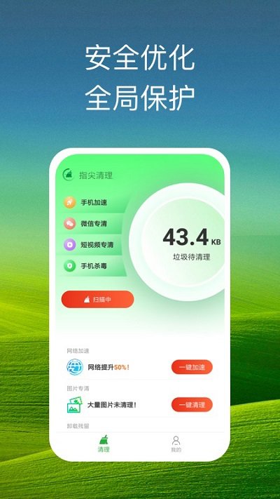 指尖清理app