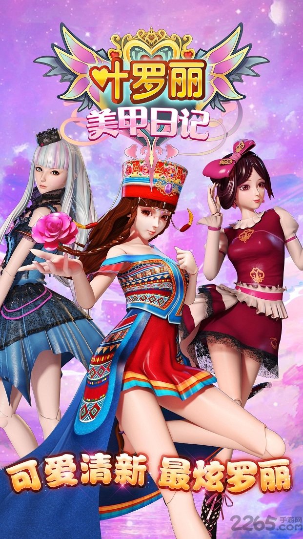 叶罗丽美甲日记内购破解版