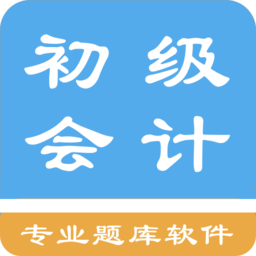初级会计题集app