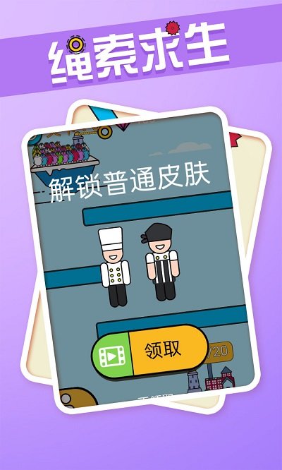 绳索求生最新版