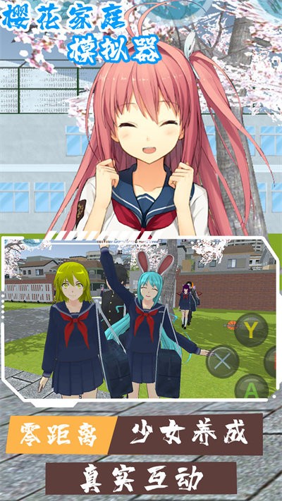 樱花家庭模拟器手机版