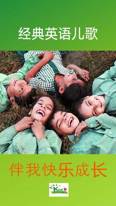 经典英语儿歌欢乐学app