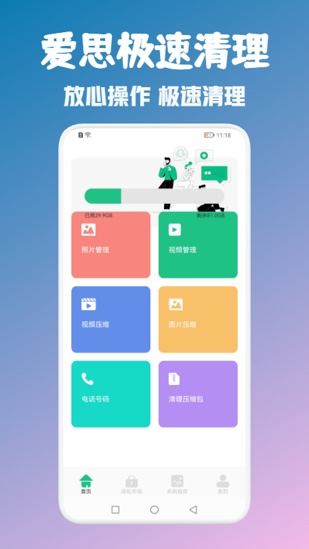 爱思极速清理app