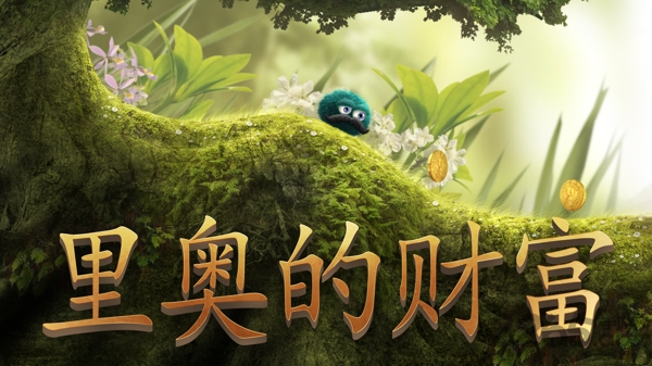 里奥的财富破解版下载